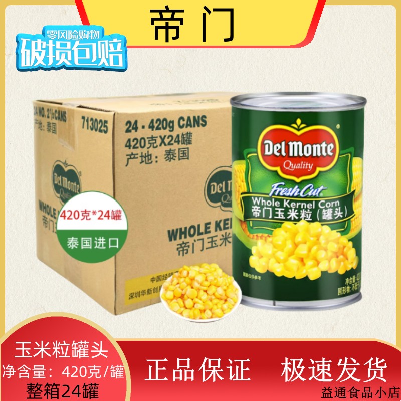 帝门玉米粒罐头420g*24罐