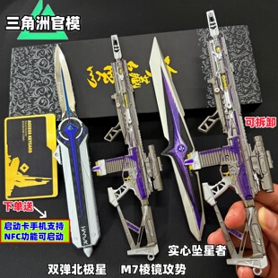 M7棱镜攻势枪三角洲行动坠星者信条北极星刀武器玩具模型不开刃