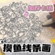 摸鱼线条画本加厚卡纸儿童涂色描本绘画册学生简笔画练习图描图