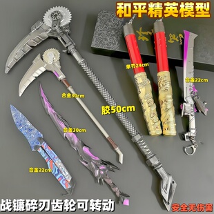 和平精英官方还原战镰碎刃弗拉迪尾刺模型武器儿童神龙双节棍玩具