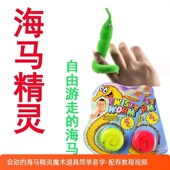 海马精灵儿童毛毛虫魔术道具整蛊亲子游戏互动表演近景魔术道具