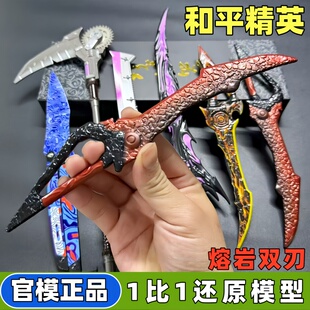 和平精英传世武器熔岩双刃武器模型尾刺弗拉迪火焰刀地铁逃生玩具