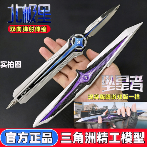 正版坠星者刀皮模型三角洲行动周边暗星跑刀北极星双弹玩具不开刃