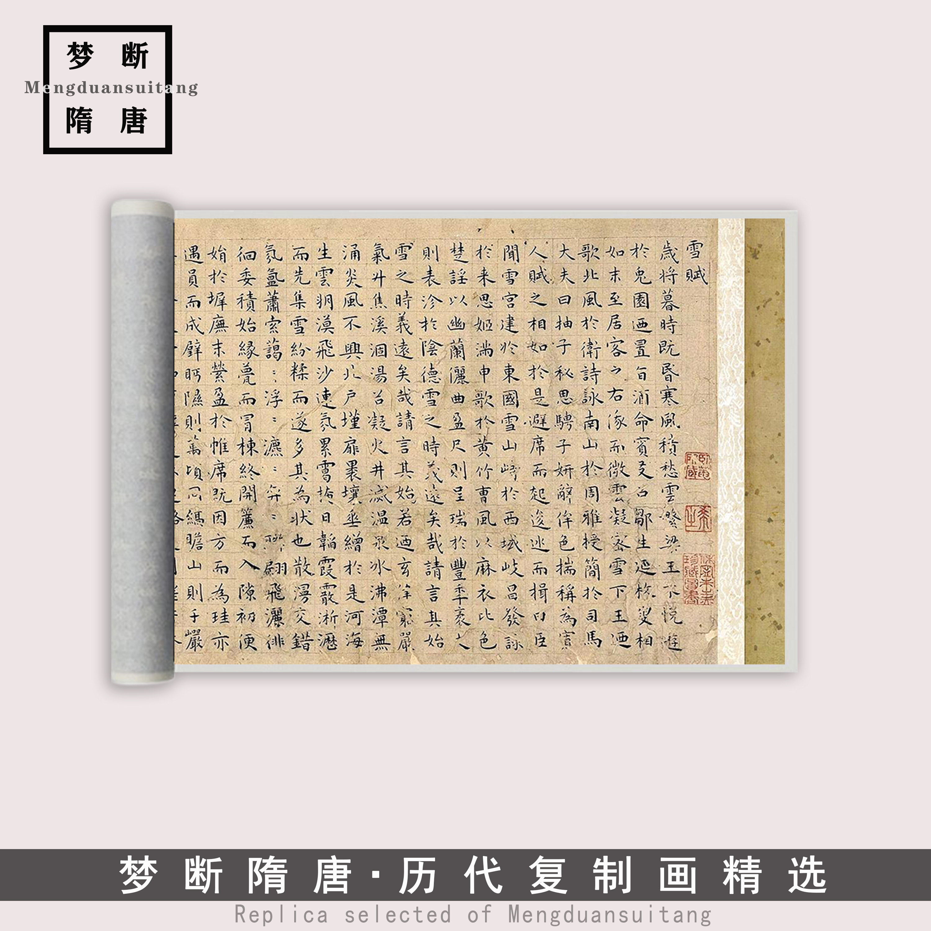 1:1明 王宠 小楷 雪赋月赋 楷书典范真迹复制品23x105.8cm拍卖私