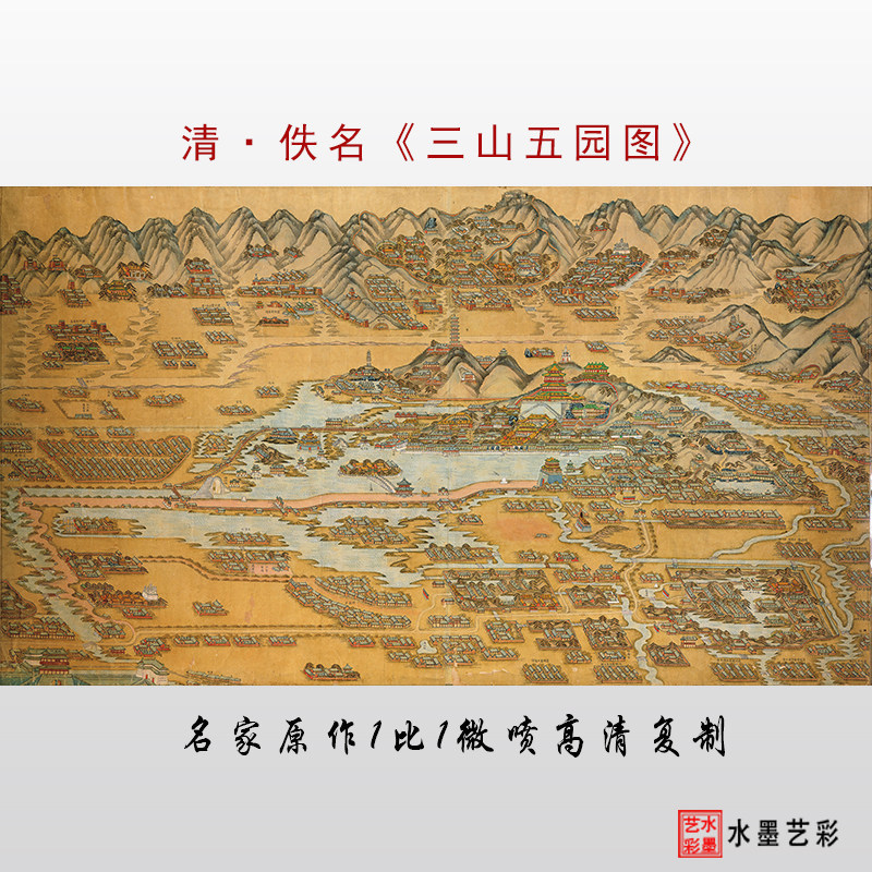 清 佚名 三山五园图 高清微喷宋元明清古画临摹画稿装饰画心