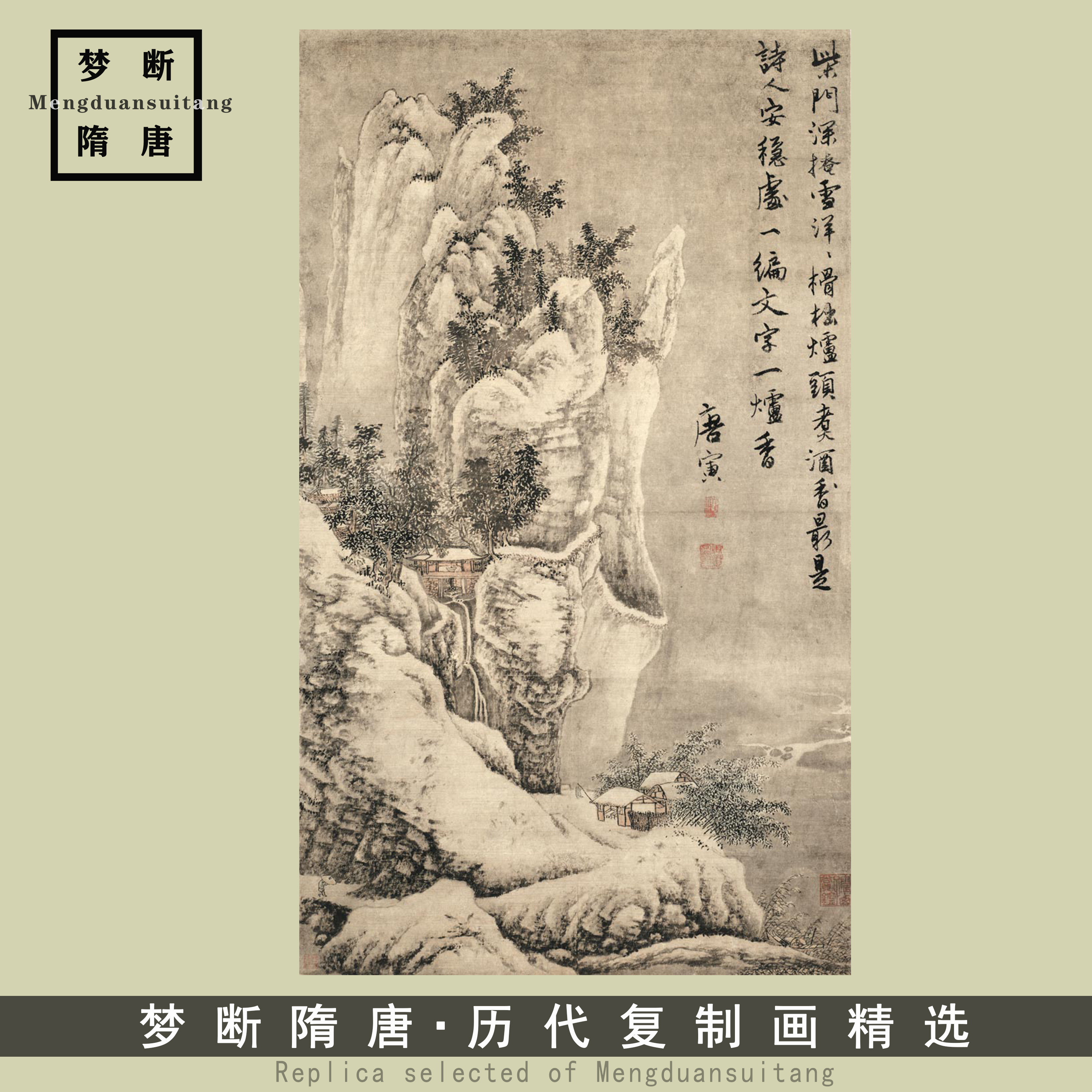 唐寅柴门掩雪图国画山水真迹高清复制画原作版画古画艺术微喷打印