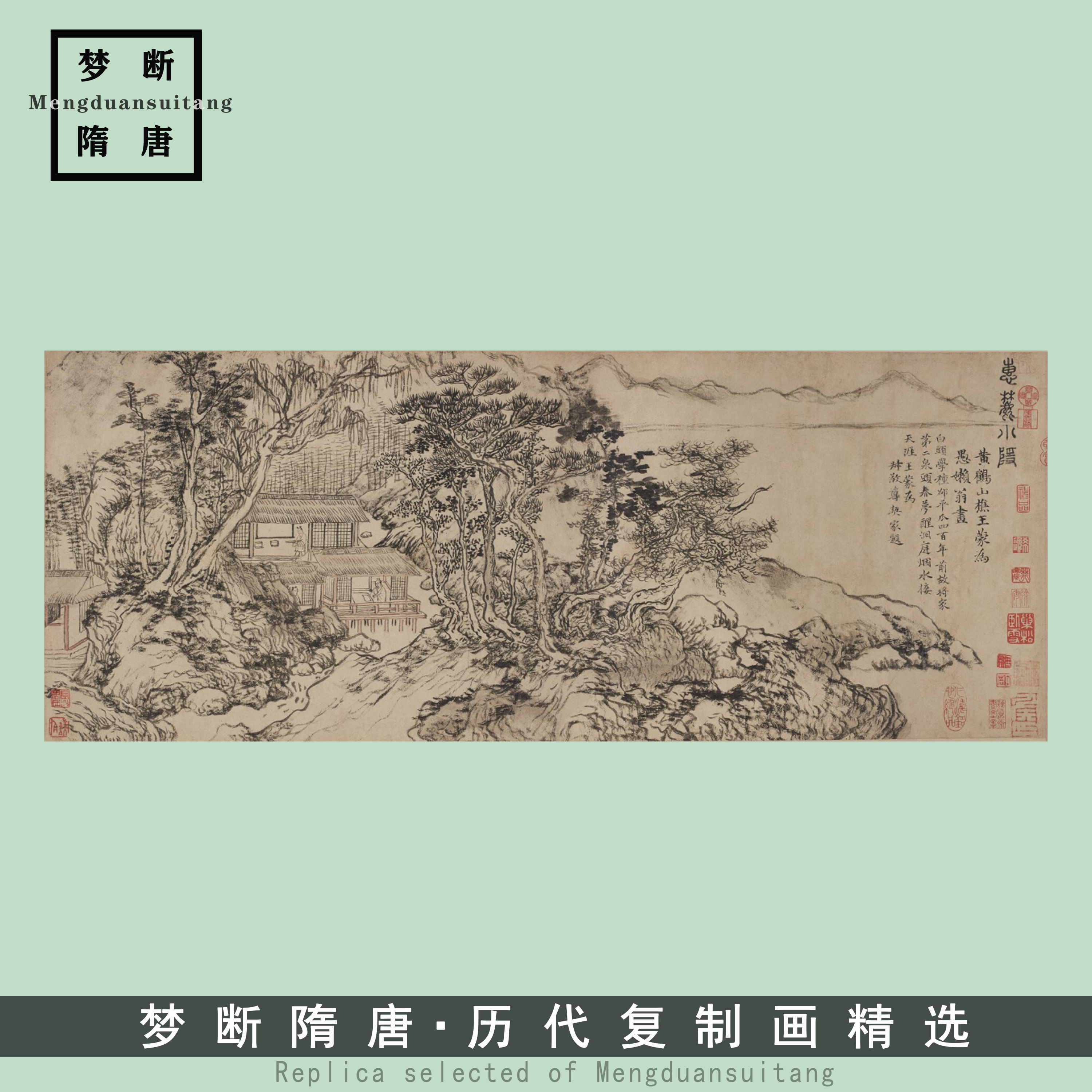 1:1元王蒙 惠麓小隐图 古代名画山水人物画长卷高清复制临摹画稿