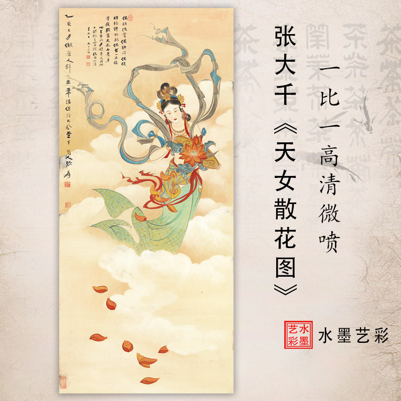 张大千天女散花图高清微喷国画仕女画稿临摹装饰画古近代名家