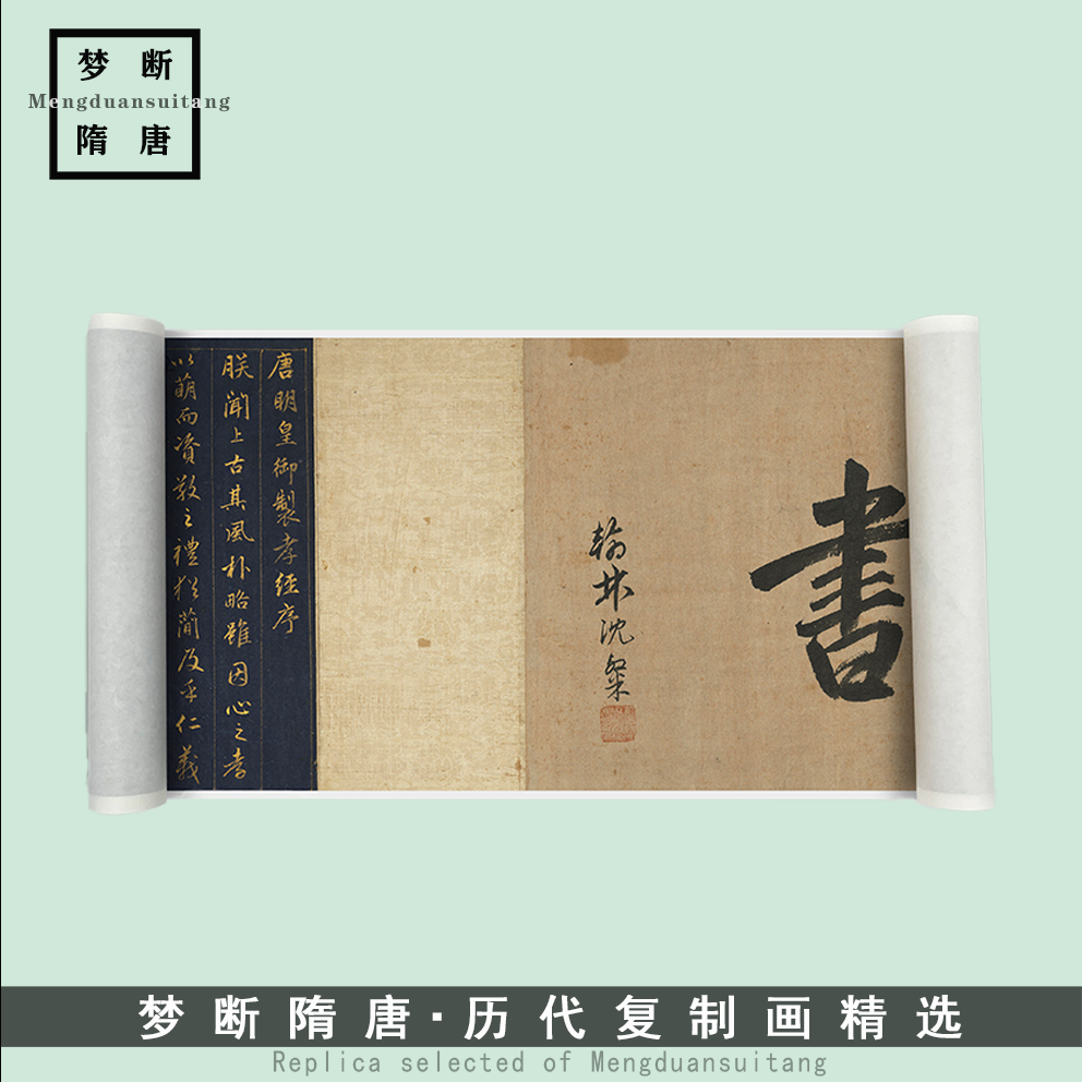 新品赵孟頫泥金书《孝经卷》微喷复制高清毛笔书法临摹字帖长卷