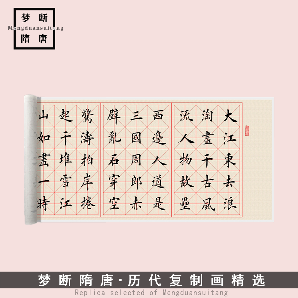 新品田英章《赤壁怀古》高清微喷复制品毛笔书法临摹字帖装饰长卷