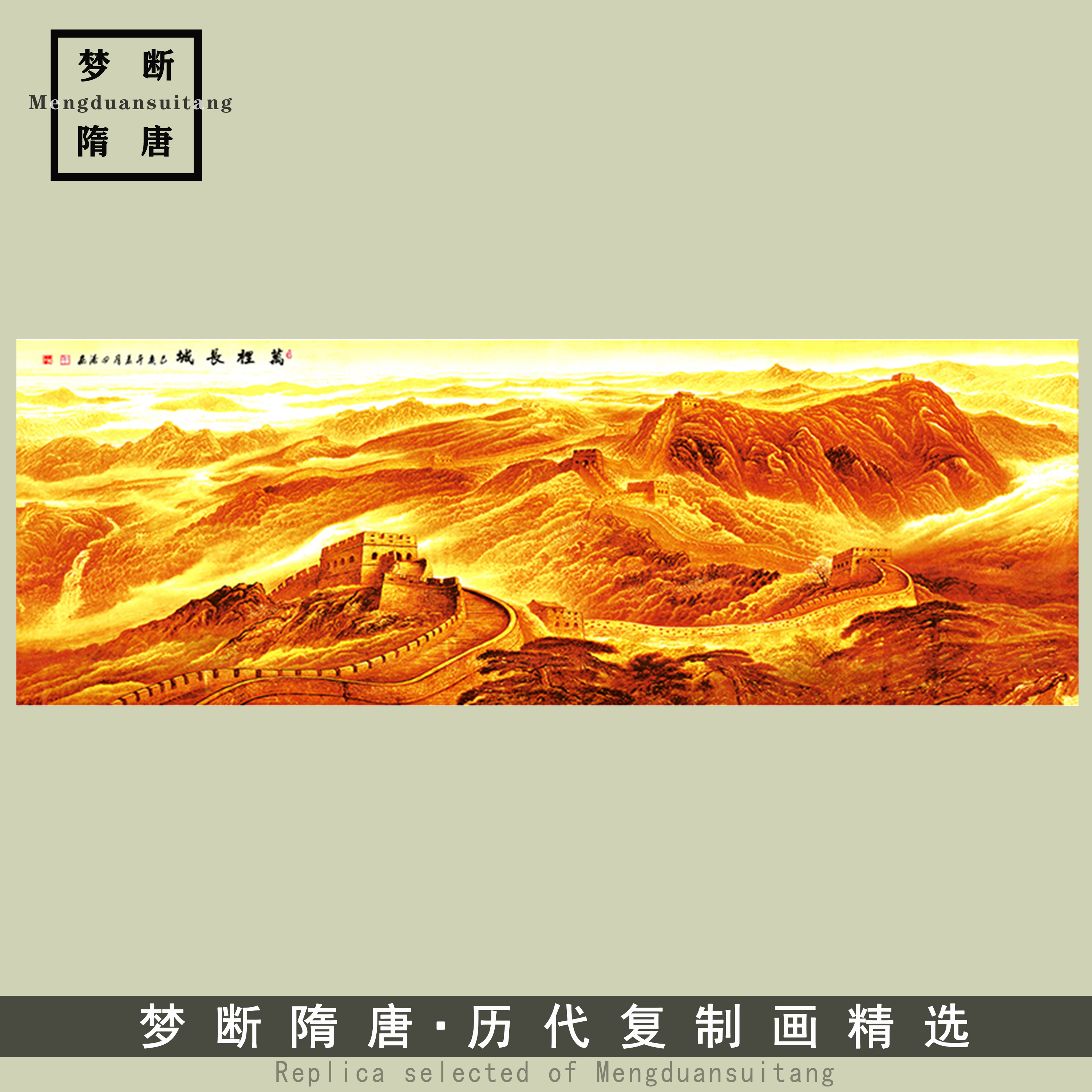 国画 金色万里长城 中国雄风 山水画 金长城 办公室图 艺术微喷