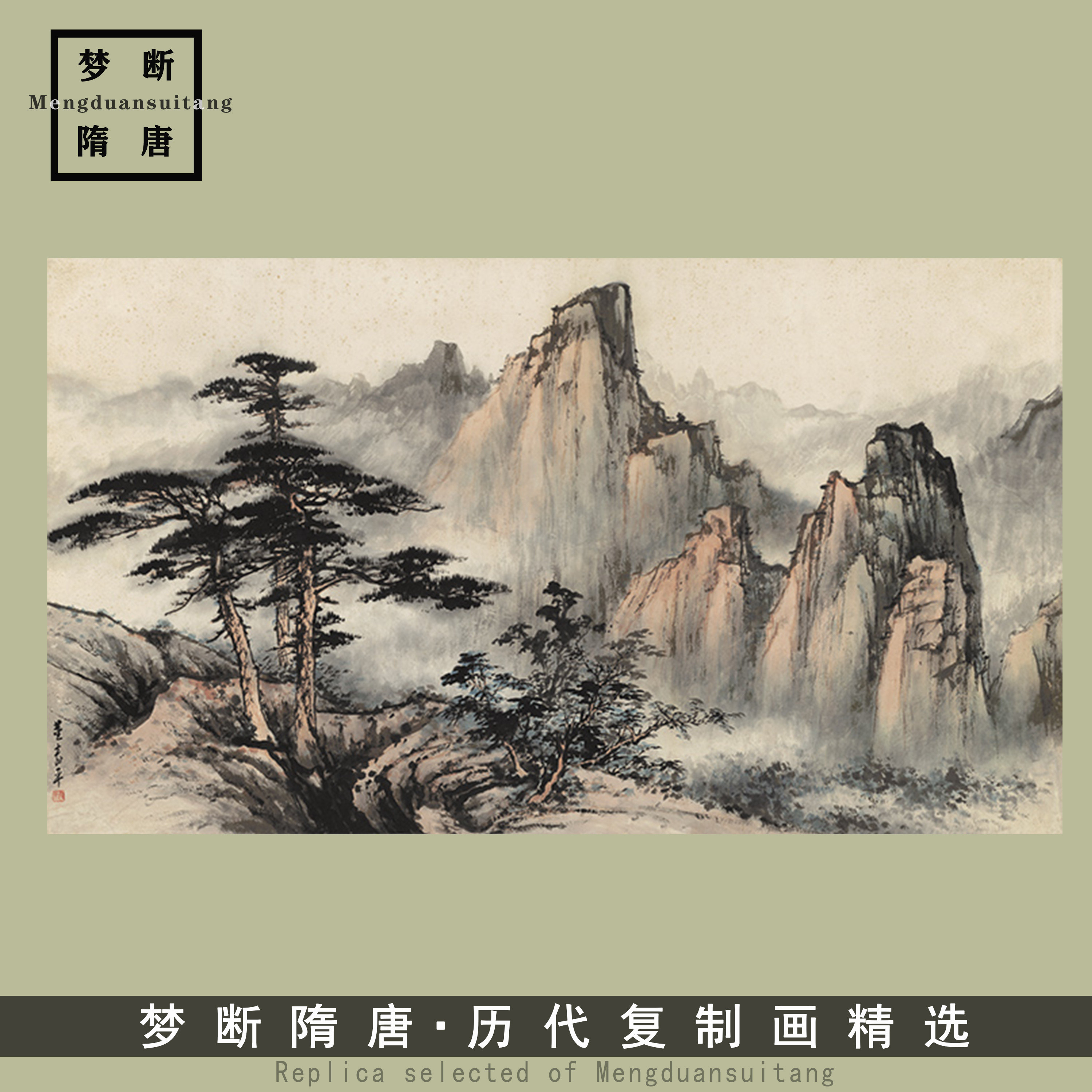 董寿平 黄山 国画山水四尺横幅真迹复制画宣纸画客厅画中式装饰画