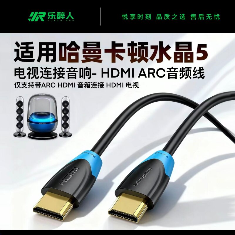 适用哈曼卡顿Soundsticks 5水晶5代音箱ARC电视机HDMI音频线