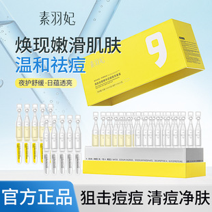 ，素羽妃清肌祛痘精华日褪夜愈套装清爽不油腻水润舒缓肌肤祛痘精
