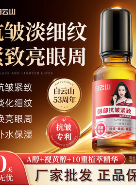 ，正宗白云山抗皱眼油眼部精华油淡化细纹紧致草本滚珠眼霜