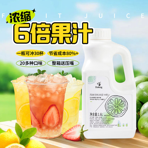 盾皇6倍新的浓缩果汁奶茶店专用