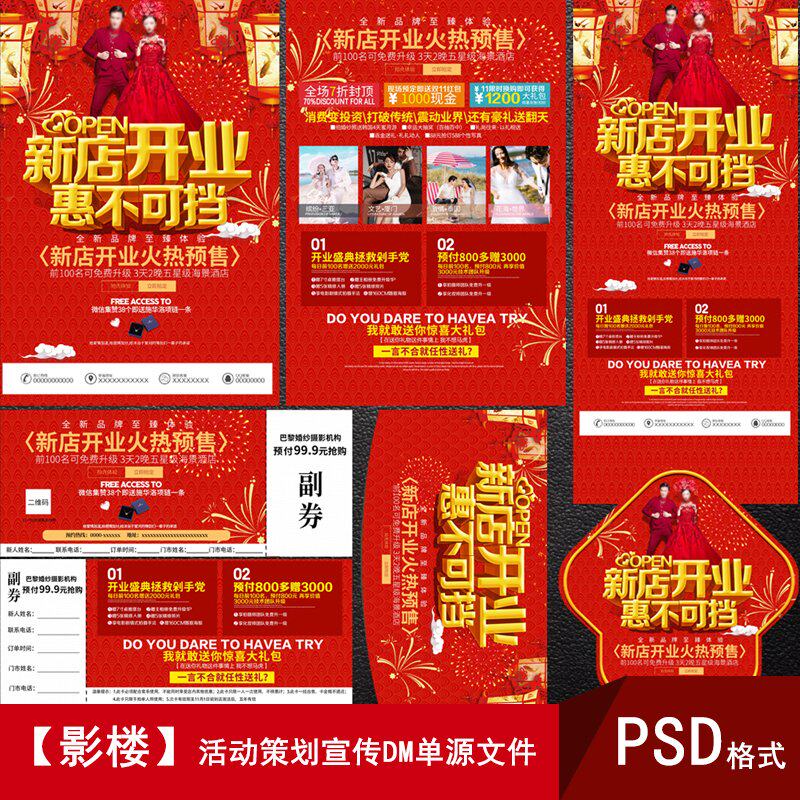 婚纱影楼新店开业盛典策划活动dm宣传单psd海报广告展架模板素材
