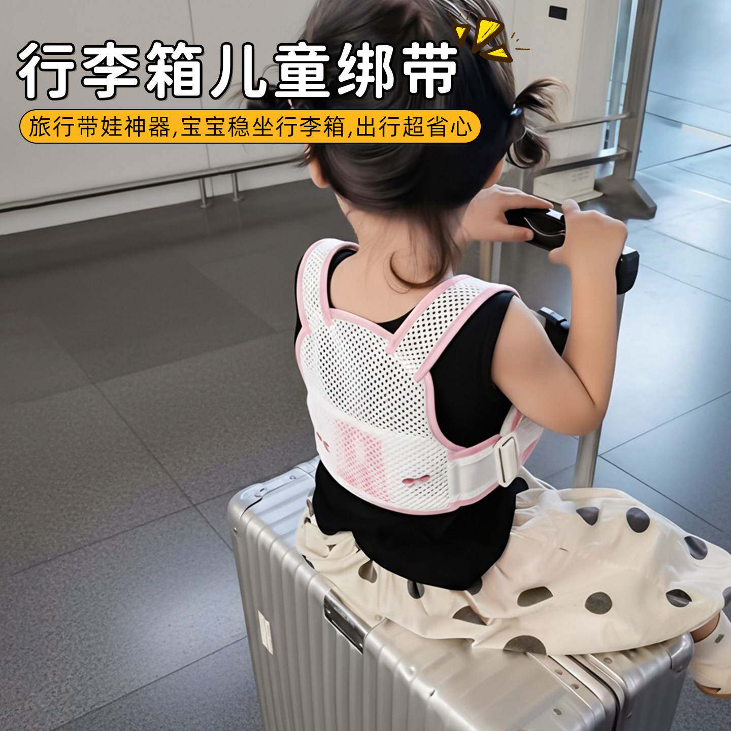 行李箱儿童绑带外出旅行带娃神器宝宝防摔固定座椅带安全防护背带