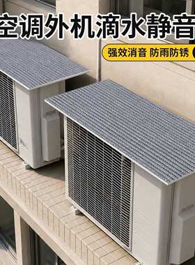 空调外机滴水消音罩隔音