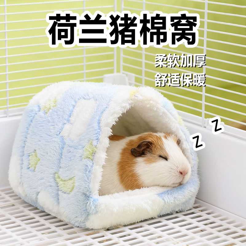 荷兰猪棉窝睡窝专用豚鼠