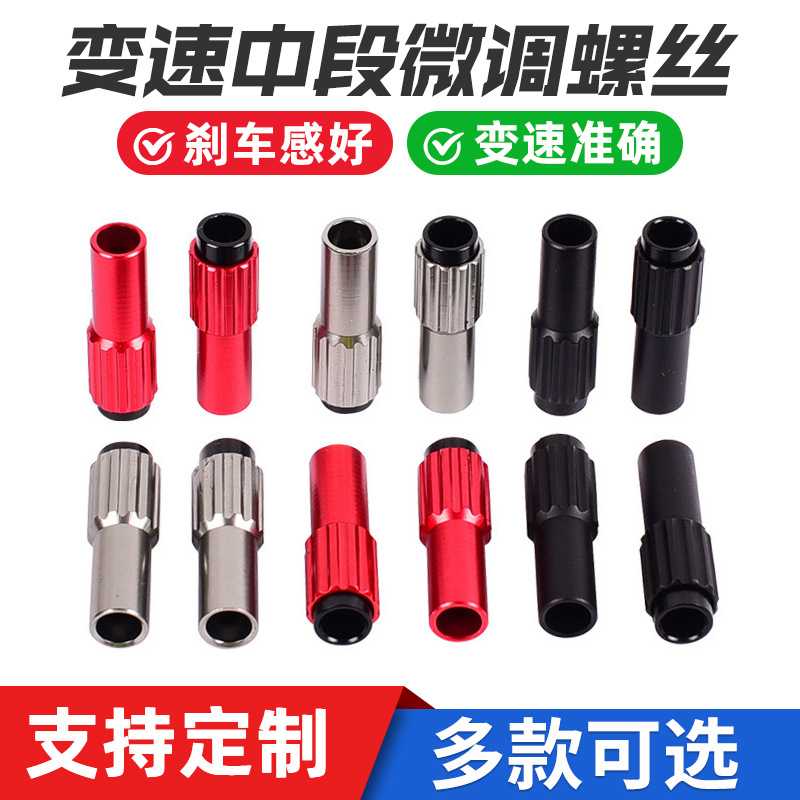 山地公路车变速同轴调节器 手变定格微调螺丝中段微调螺丝