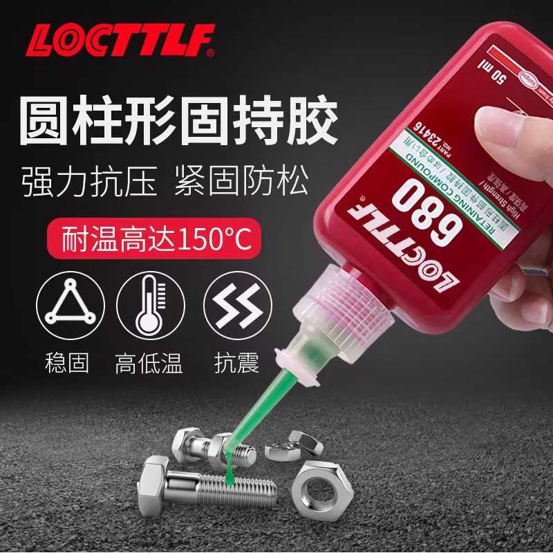 乐秦680 271 272 262 638 金属螺丝螺纹锁固剂防松专用厌氧螺丝胶