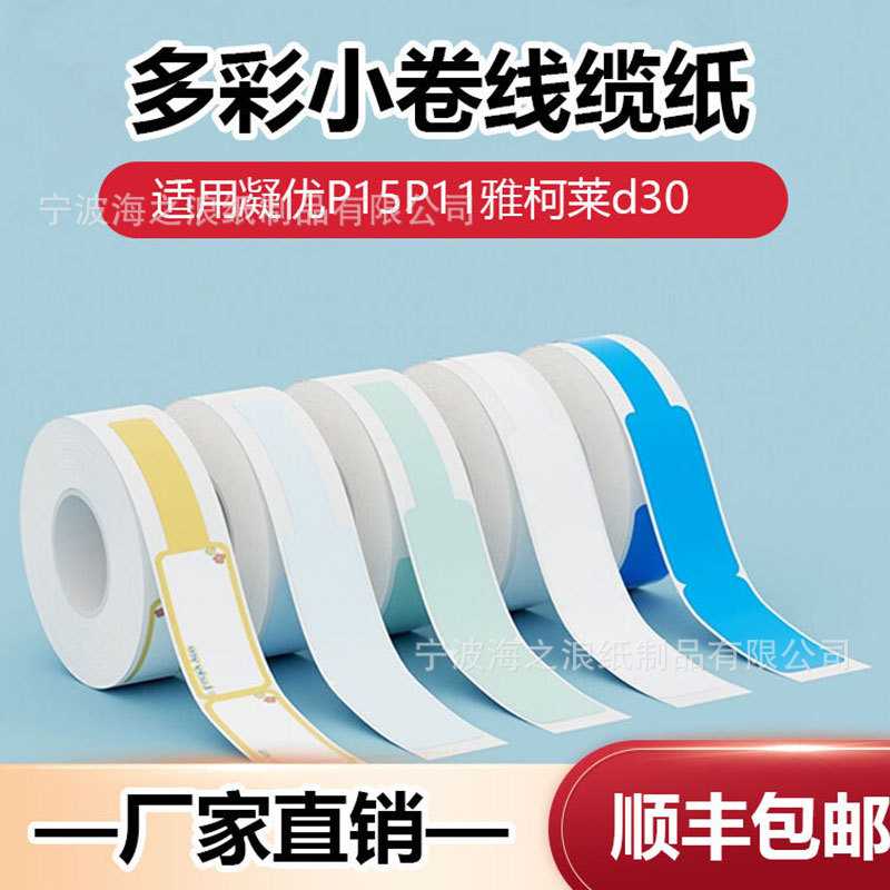 适用凝优P15P11雅柯莱d30不干胶热敏标签纸彩色撕不烂线缆标签纸