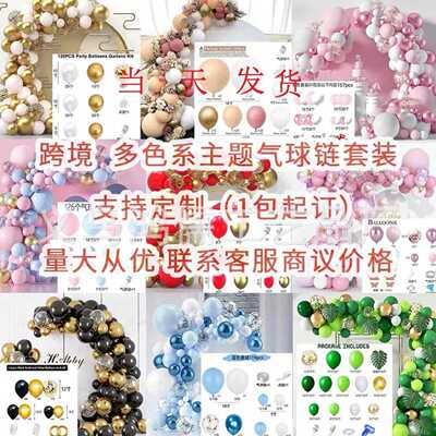 跨境气球链主题派对活动布置婚庆生日装饰气球链求婚淋浴布置用品