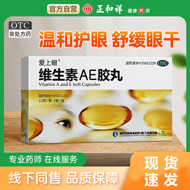 【爱上眼】维生素AE胶丸5000IU20mg*24粒/盒