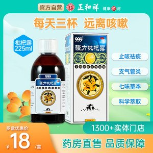 【999】强力枇杷露225ml*1瓶/盒