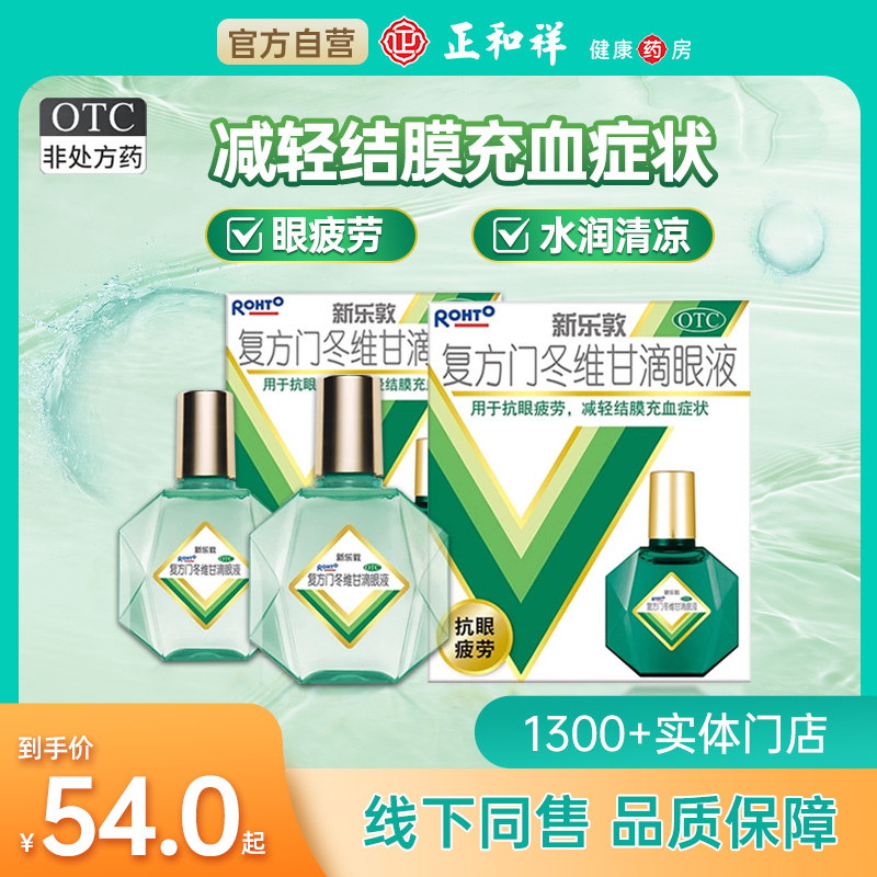 新乐敦眼药水 缓解视疲劳润眼滴眼液 抗眼疲劳 减轻结膜充血症状