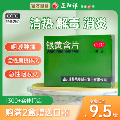 【地奥】银黄含片0.65g*24片/盒咽喉肿痛清热消炎