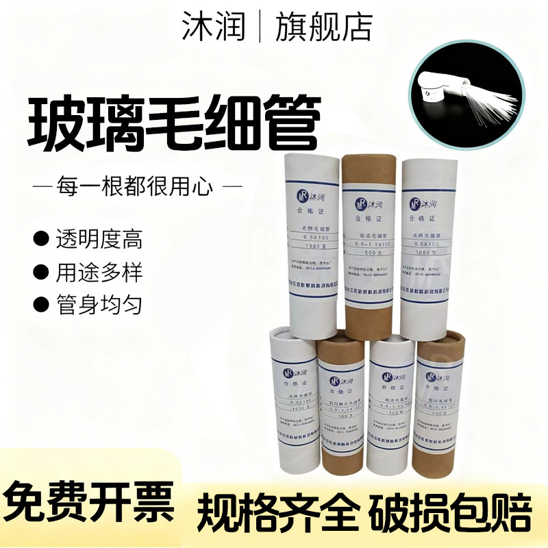 沐润实验室玻璃点样毛细管熔点毛细管内径0.3/0.5mm 1000支/筒
