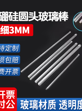 实验室高硼硅玻璃棒耐腐蚀透明搅拌棒实心圆头引流棒烧杯搅拌棒6mm 7mm 长150mm 200mm