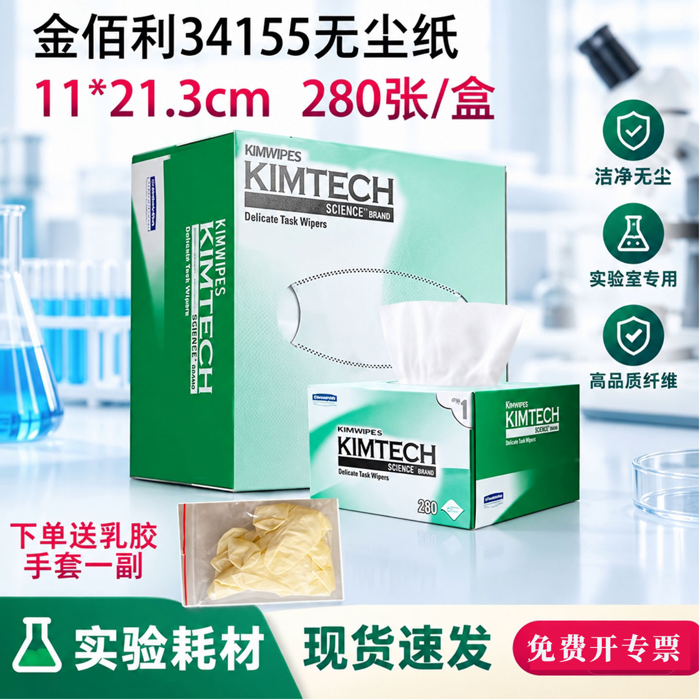实验室用无尘纸擦镜纸金佰利擦试纸34155无尘布低尘擦拭纸
