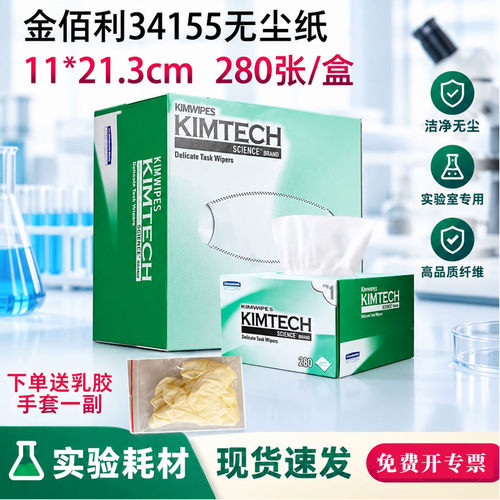 实验室用无尘纸擦镜纸金佰利擦试纸34155无尘布低尘擦拭纸
