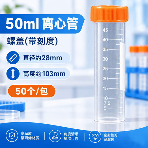塑料离心管50ml离心管直径3cm螺口纯平底可立管实验耗材