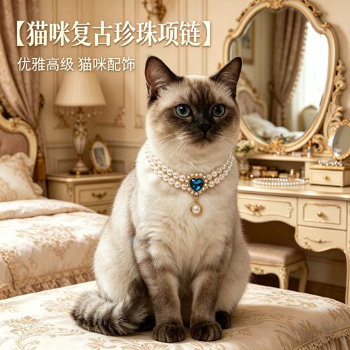 暹罗猫专用猫咪珍珠项链项圈小猫戴的宠物猫饰品带的项链脖子配饰