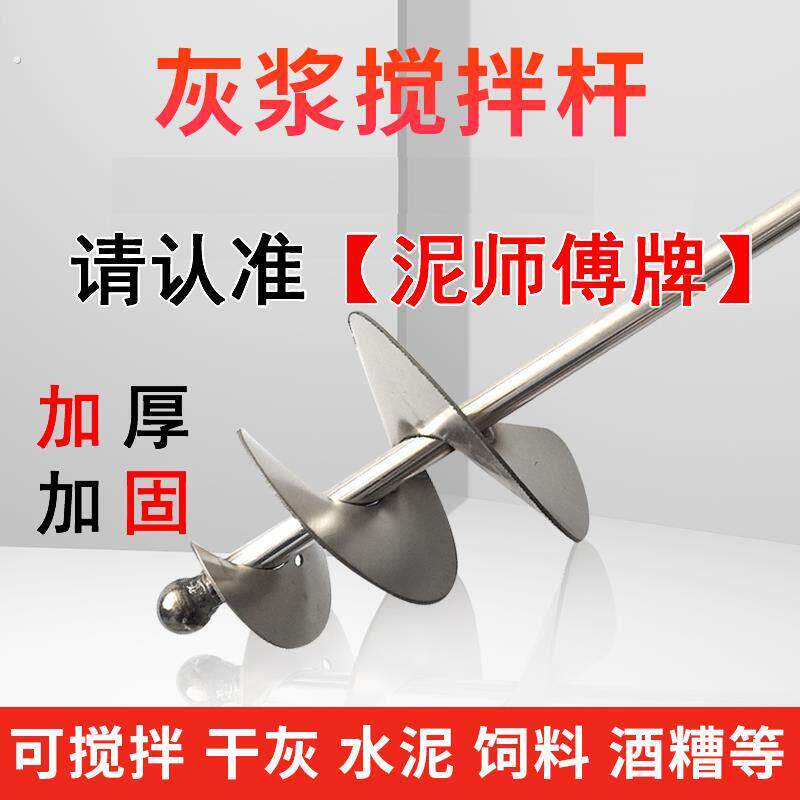 水泥沙子搅拌杆打灰杆不锈钢干湿两用搅拌器蜗牛款电锤钻拌灰神器