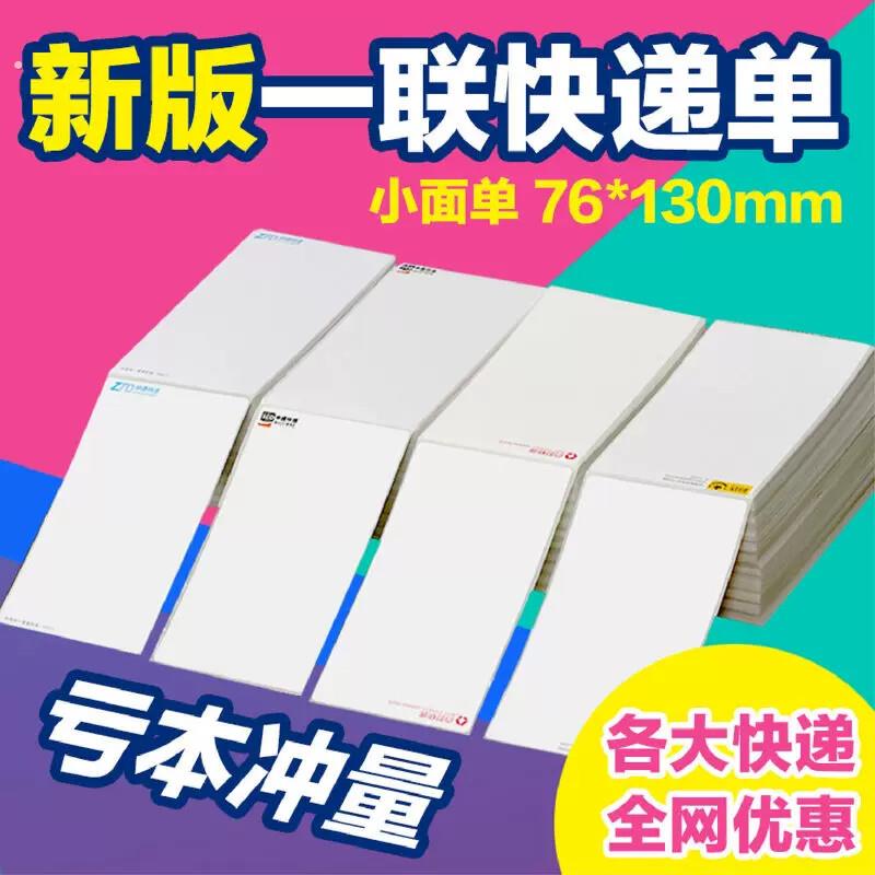 新版一联快递面单百世影印纸一联电子面单联中通圆通申通韵热敏纸