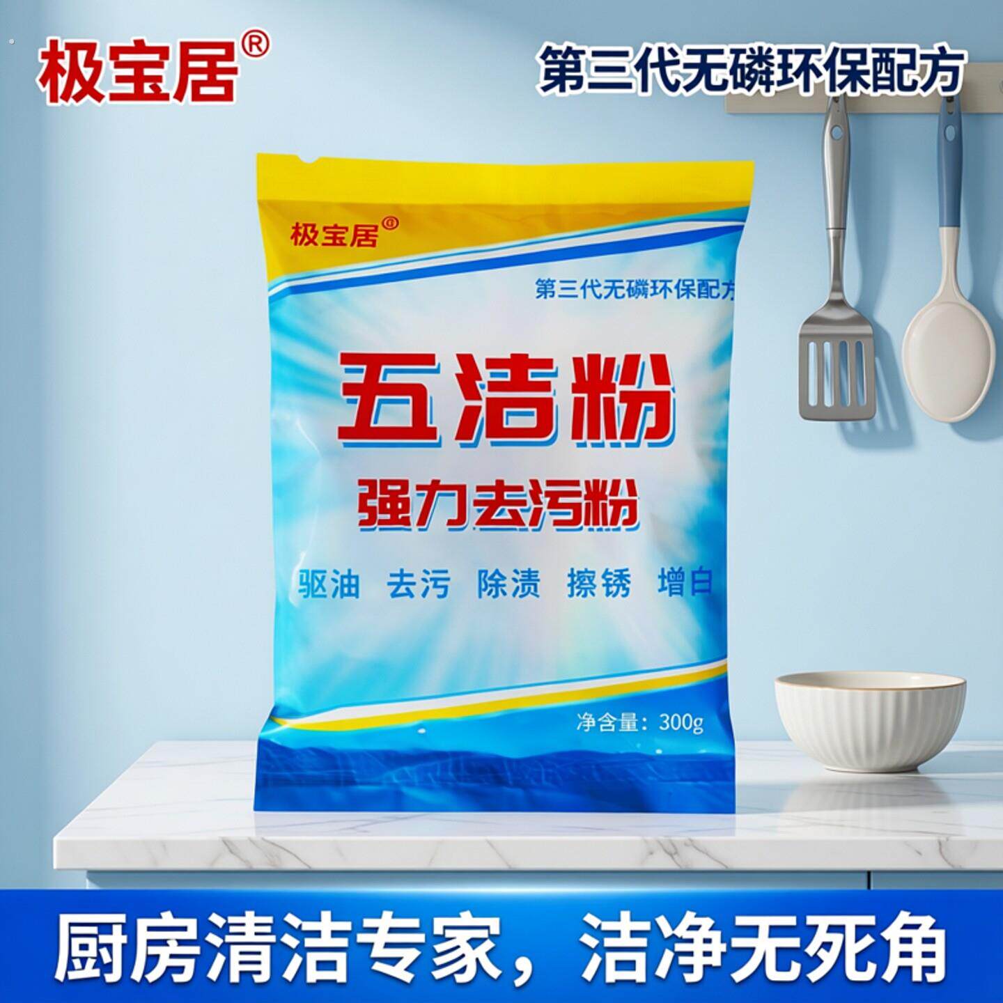 极宝居五洁粉强效去污粉厨房去油污清洁粉瓷砖不锈钢擦地洗地粉