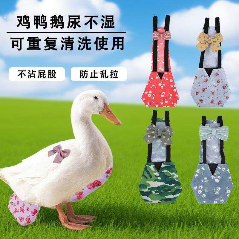 网红萌宠柯尔鸭子屎兜/尿不湿/尿布兜/屎尿兜衣服/宠物鸡鸭鹅用品