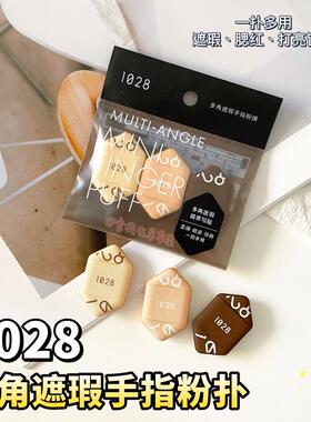 2024新品 1028 多角遮瑕手指粉扑3入