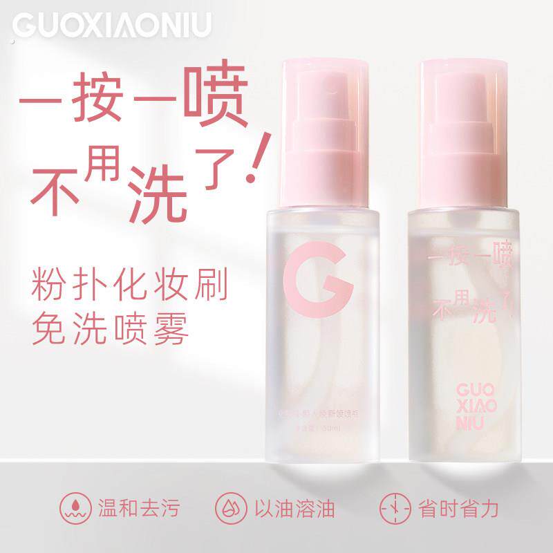 郭小妞化妆刷免洗喷雾气垫粉扑专用清洗液懒人洗刷液速干可携式清