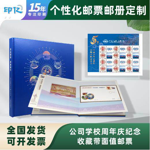 个性化邮票邮册公司学校周年庆纪念收藏带面值邮票 精装邮票册
