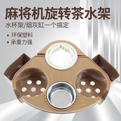 麻将机茶水架烟灰缸桌脚配件茶几旋转烟缸麻将桌餐桌茶水杯架通用
