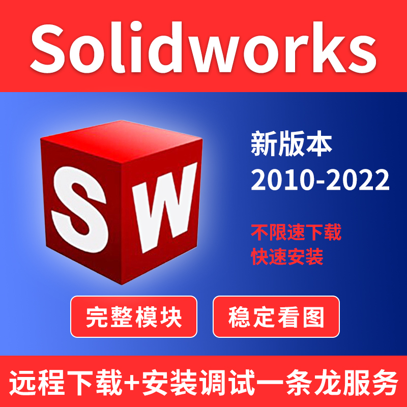 SW SolidWorks软件2021/2020/2019/2018/2017/2014/2022远程安装