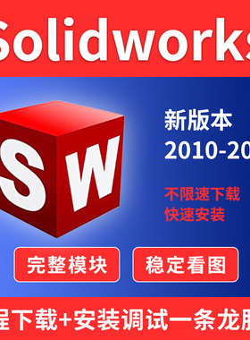 SW SolidWorks软件2021/2020/2019/2018/2017/2014/2022远程安装