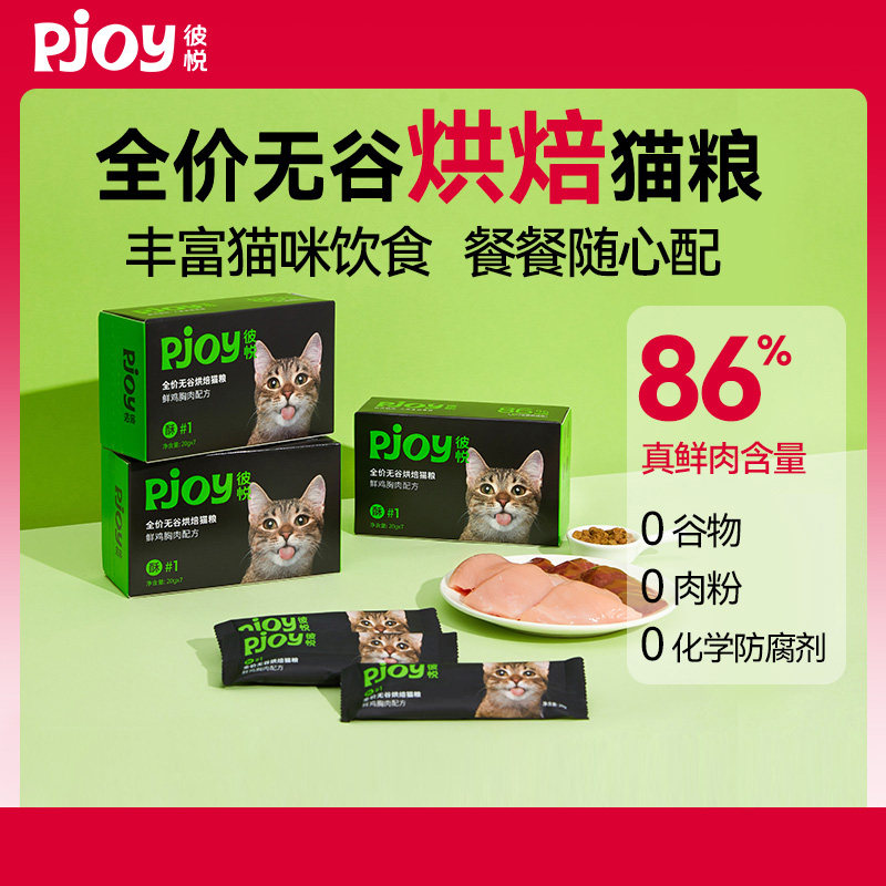 【测试，勿拍】Pjoy彼悦全价无谷烘焙猫粮鲜鸡胸肉配方6种鱼配方