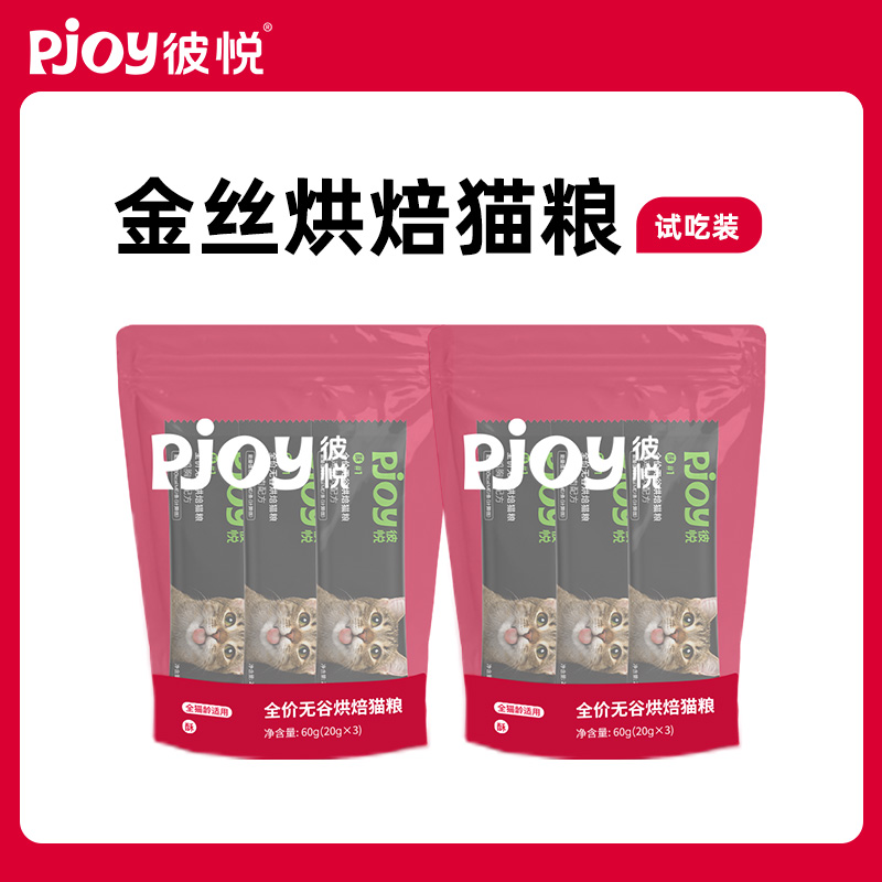 【天猫U先】Pjoy彼悦金丝烘焙全价猫粮低温烘焙粮试吃装60g*2袋